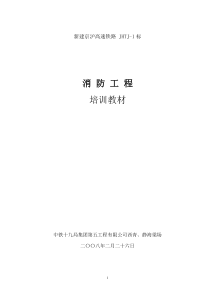 消防工程培训教材