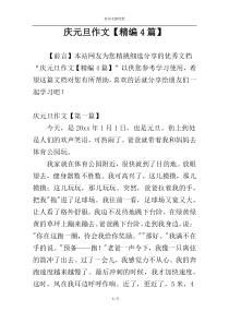 庆元旦作文【精编4篇】