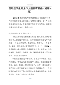 四年级学生常见作文题目有哪些（通用4篇）