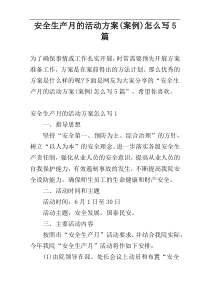 安全生产月的活动方案(案例)怎么写5篇