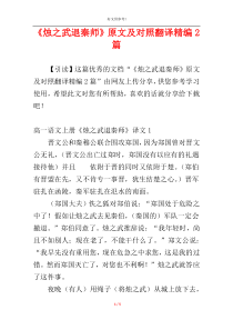 《烛之武退秦师》原文及对照翻译精编2篇