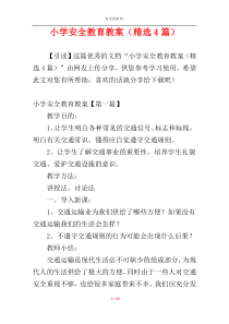 小学安全教育教案（精选4篇）