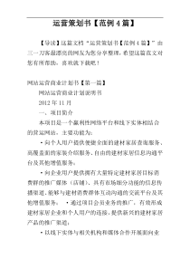 运营策划书【范例4篇】