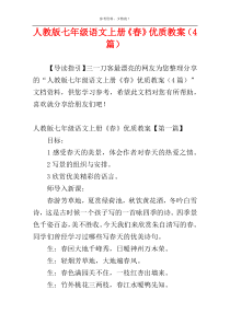 人教版七年级语文上册《春》优质教案（4篇）