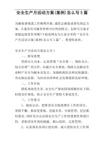 安全生产月活动方案(案例)怎么写5篇