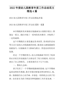 2022年度幼儿园教育年度工作总结范文精选4篇