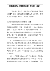 摄影教案九[摄影构成]【实用4篇】