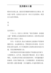 党员慰问5篇