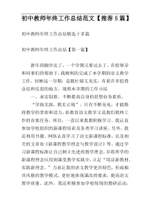 初中教师年终工作总结范文【推荐5篇】