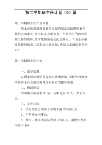 第二学期班主任计划（5）篇