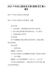 2023户外幼儿园活动方案(案例)【汇集4篇】