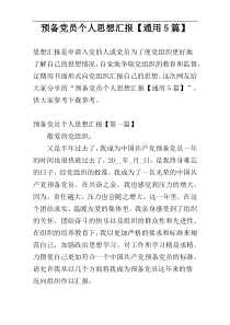 预备党员个人思想汇报【通用5篇】