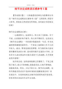 细节决定成败读后感参考5篇