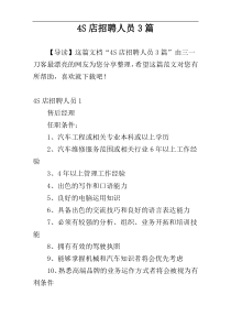 4S店招聘人员3篇