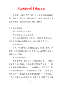 大公无私的故事精编2篇