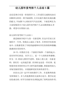 幼儿园年度考核个人总结5篇