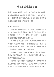 中秋节活动总结5篇