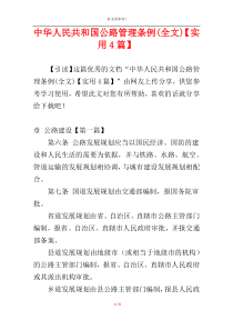 中华人民共和国公路管理条例(全文)【实用4篇】