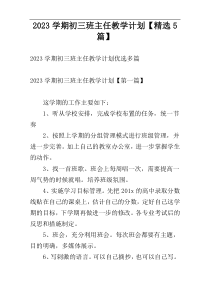 2023学期初三班主任教学计划【精选5篇】