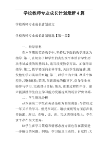 学校教师专业成长计划最新4篇
