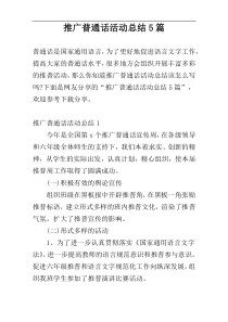 推广普通话活动总结5篇