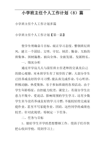小学班主任个人工作计划（8）篇