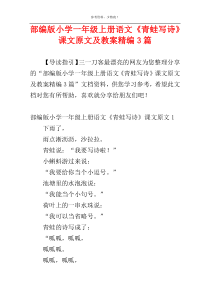 部编版小学一年级上册语文《青蛙写诗》课文原文及教案精编3篇