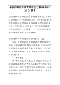 学校师德师风教育月活动方案(案例)计划【4篇】