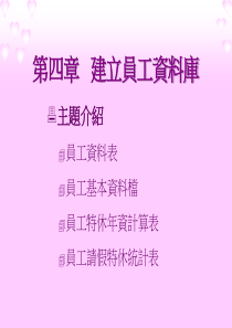 建立员工资料库