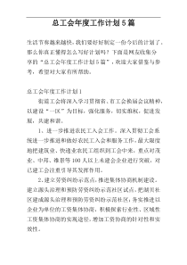 总工会年度工作计划5篇