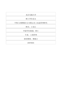 中铁六局桥隧分公司核心员工动态管理研究