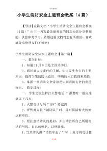 小学生消防安全主题班会教案（4篇）
