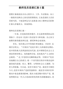 教师党员思想汇报5篇