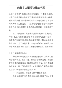 扶贫日主题活动总结5篇