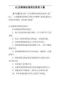 4S店销售经理岗位职责5篇