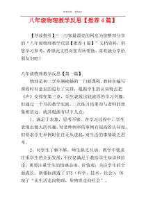 八年级物理教学反思【推荐4篇】