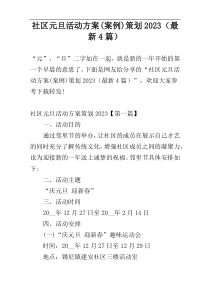 社区元旦活动方案(案例)策划2023（最新4篇）