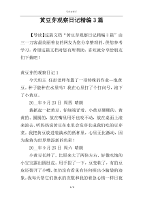 黄豆芽观察日记精编3篇