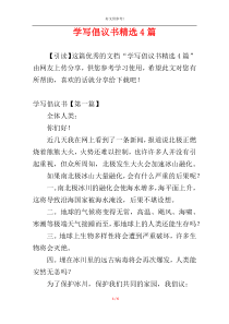 学写倡议书精选4篇