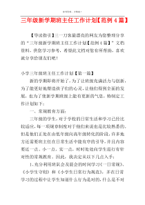 三年级新学期班主任工作计划【范例4篇】