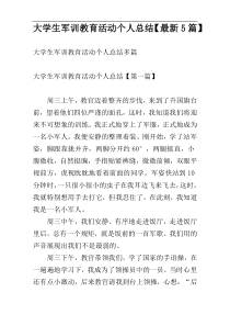 大学生军训教育活动个人总结【最新5篇】