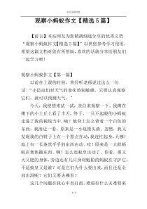 观察小蚂蚁作文【精选5篇】