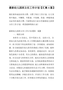 最新幼儿园班主任工作计划【汇集4篇】