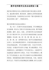 数学老师教学反思总结简短5篇