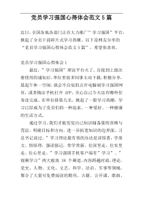 党员学习强国心得体会范文5篇