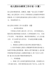 幼儿园安全教育工作计划（5篇）