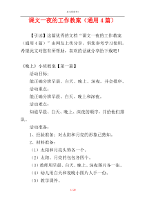 课文一夜的工作教案（通用4篇）