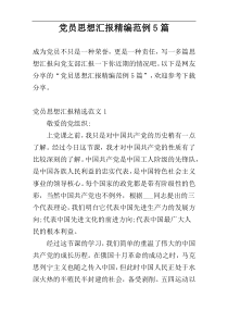 党员思想汇报精编范例5篇