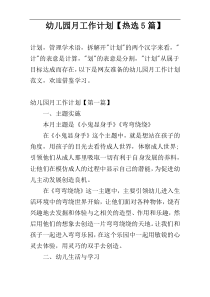 幼儿园月工作计划【热选5篇】