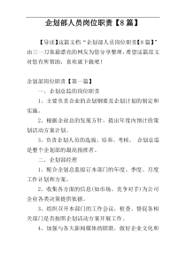 企划部人员岗位职责【8篇】